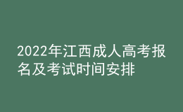 2022年江西成人高考報(bào)名及考試時(shí)間安排