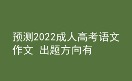 預(yù)測(cè)2022成人高考語(yǔ)文作文 出題方向有哪些
