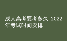 成人高考要考多久 2022年考試時間安排