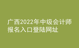 廣西2022年中級會計師報名入口登陸網址