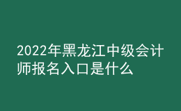 2022年黑龍江中級會(huì)計(jì)師報(bào)名入口是什么？
