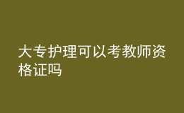 大專護(hù)理可以考教師資格證嗎