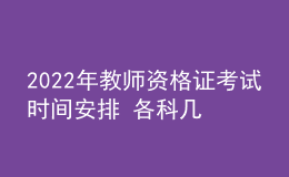 2022年教師資格證考試時間安排 各科幾點開考