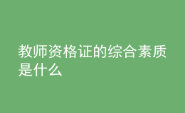 教師資格證的綜合素質(zhì)是什么