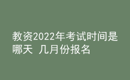 教資2022年考試時間是哪天 幾月份報名
