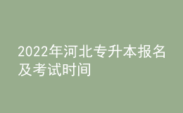 2022年河北專升本報(bào)名及考試時間