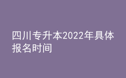 四川專(zhuān)升本2022年具體報(bào)名時(shí)間