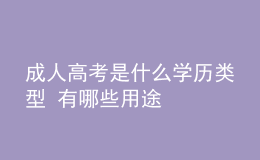 成人高考是什么學(xué)歷類型 有哪些用途