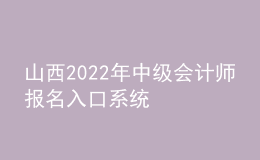 山西2022年中級(jí)會(huì)計(jì)師報(bào)名入口系統(tǒng)