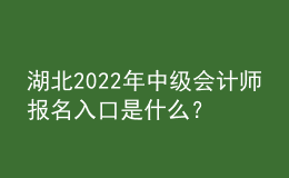 湖北2022年中級(jí)會(huì)計(jì)師報(bào)名入口是什么？