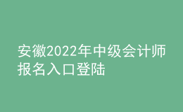 安徽2022年中級會計師報名入口登陸