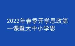 2022年春季開(kāi)學(xué)思政第一課暨大中小學(xué)思政課集體備課活動(dòng)線上直播舉行