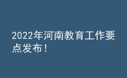 2022年河南教育工作要點發(fā)布！