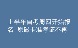 上半年自考周四開始報名 原磁卡準考證不再使用
