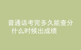 普通話(huà)考完多久能查分 什么時(shí)候出成績(jī)
