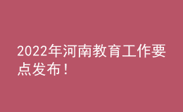 2022年河南教育工作要點(diǎn)發(fā)布！