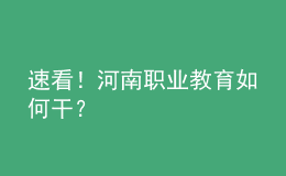 速看！河南職業(yè)教育如何干？