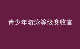 青少年游泳等級賽收官