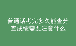 普通話考完多久能查分 查成績需要注意什么