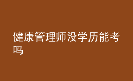 健康管理師沒學(xué)歷能考嗎