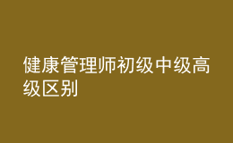 健康管理師初級中級高級區(qū)別