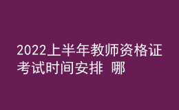 2022上半年教師資格證考試時間安排 哪些地區(qū)延期