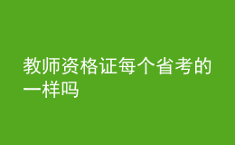 教師資格證每個(gè)省考的一樣嗎