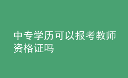 中專學(xué)歷可以報考教師資格證嗎