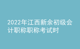 2022年江西新余初級會計職稱職稱考試時間及科目