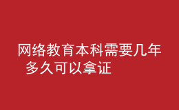 網(wǎng)絡教育本科需要幾年 多久可以拿證
