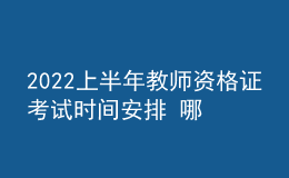 2022上半年教師資格證考試時間安排 哪些地區(qū)延期