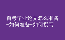 自考畢業(yè)論文怎么準(zhǔn)備-如何準(zhǔn)備-如何撰寫