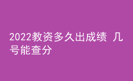 2022教資多久出成績 幾號能查分