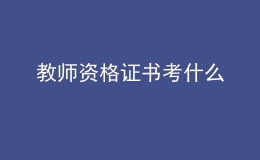 2022教師資格證書(shū)考什么