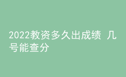 2022教資多久出成績 幾號能查分