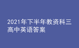 2021年下半年教資科三高中英語(yǔ)答案