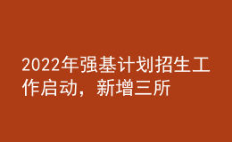 2022年強(qiáng)基計(jì)劃招生工作啟動(dòng)，新增三所試點(diǎn)高校