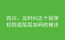 四川：及時(shí)糾正個(gè)別學(xué)校防疫層層加碼的做法，不搞“一刀切”