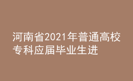 河南省2021年普通高校專科應(yīng)屆畢業(yè)生進入本科階段學(xué)習(xí)藝術(shù)類專業(yè)考試相關(guān)事宜