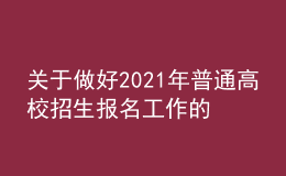 關(guān)于做好2021年普通高校招生報名工作的通知