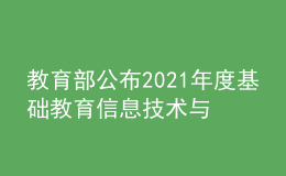 教育部公布2021年度基礎(chǔ)教育信息技術(shù)與教育教學融合示范案例