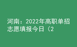 河南：2022年高職單招志愿填報(bào)今日（24日）開始