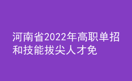 河南省2022年高職單招和技能拔尖人才免試入學招生院校名單