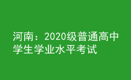 河南：2020級普通高中學(xué)生學(xué)業(yè)水平考試延期舉行