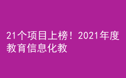 21個(gè)項(xiàng)目上榜！2021年度教育信息化教學(xué)應(yīng)用實(shí)踐共同體項(xiàng)目名單公布
