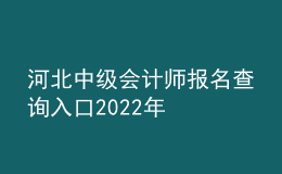 河北中級會計師報名查詢入口2022年