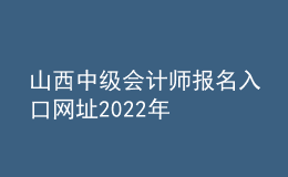 山西中級會計師報名入口網(wǎng)址2022年