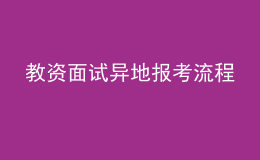 教資面試異地報(bào)考流程