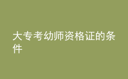 大?？加讕熧Y格證的條件