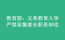 教育部：義務(wù)教育入學(xué)嚴(yán)禁采集家長職務(wù)和收入信息